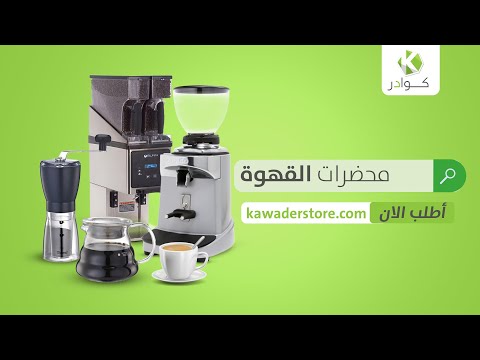 محضرات القهوة لدى متجر كوادر