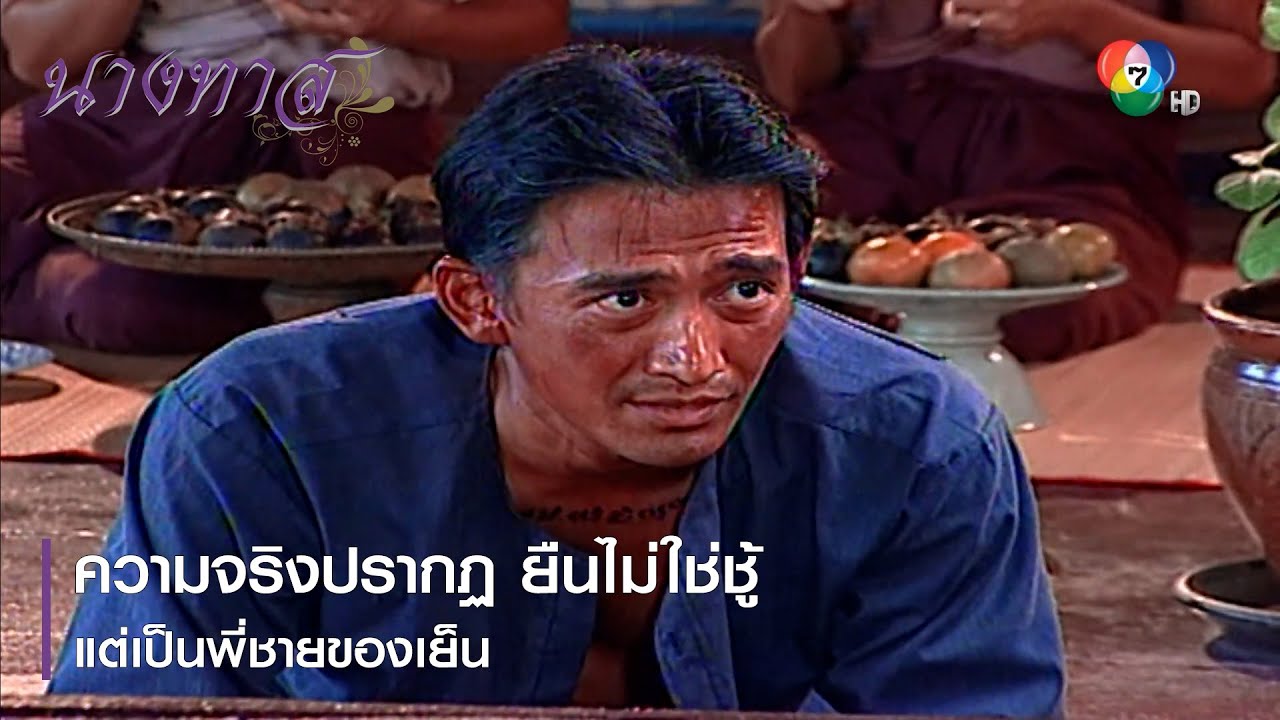 ความจริงปรากฏ ยืนไม่ใช่ชู้ แต่เป็นพี่ชายของเย็น | ตอกย้ำความสนุก นางทาส EP.19 | Ch7HD