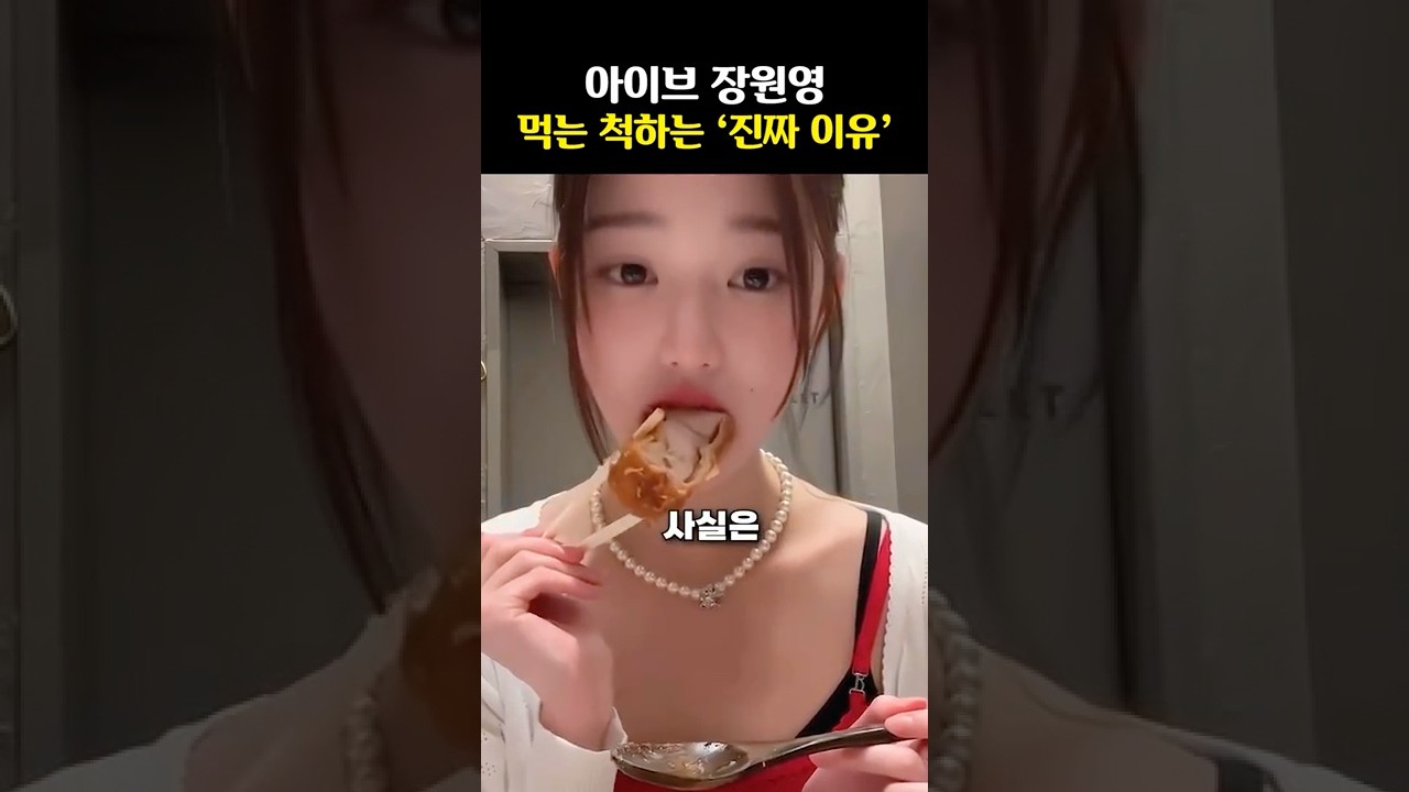 아이브 장원영 먹는 척하는 ’진짜 이유‘