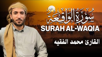سورة الواقعة كاملة (مكتوبة ) للقارئ الشيخ محمد الفقيه _ تلاوة خاشعة ومؤثرة😌💚