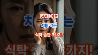 “50대 이후 두뇌 건강을 위한 식습관”