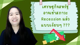 Everything Macro : สหรัฐอาจจะเข้าสู่สภาวะ Recession แล้วแบบเงียบๆ + อัพเดตนโยบาย Fed เดือนพฤษภาคม