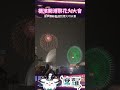 虎生在日本看的第一個花火大會!! #橫濱 #花火大會 #vtuber #shiro