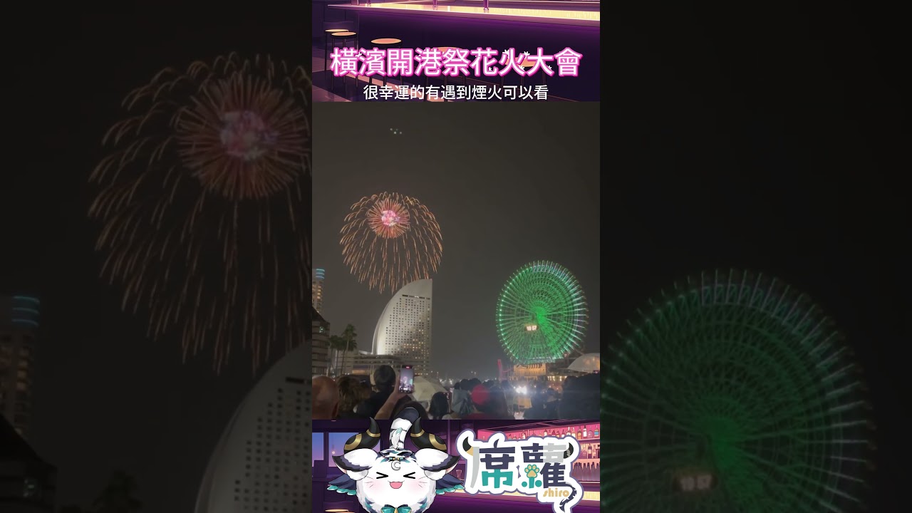虎生在日本看的第一個花火大會!! #橫濱 #花火大會 #vtuber #shiro