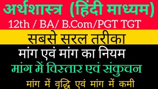 मांग || मांग का नियम | मांग में विस्तार, वृद्धि| Concept of Demand 11th &12th Economics|| DEMAND