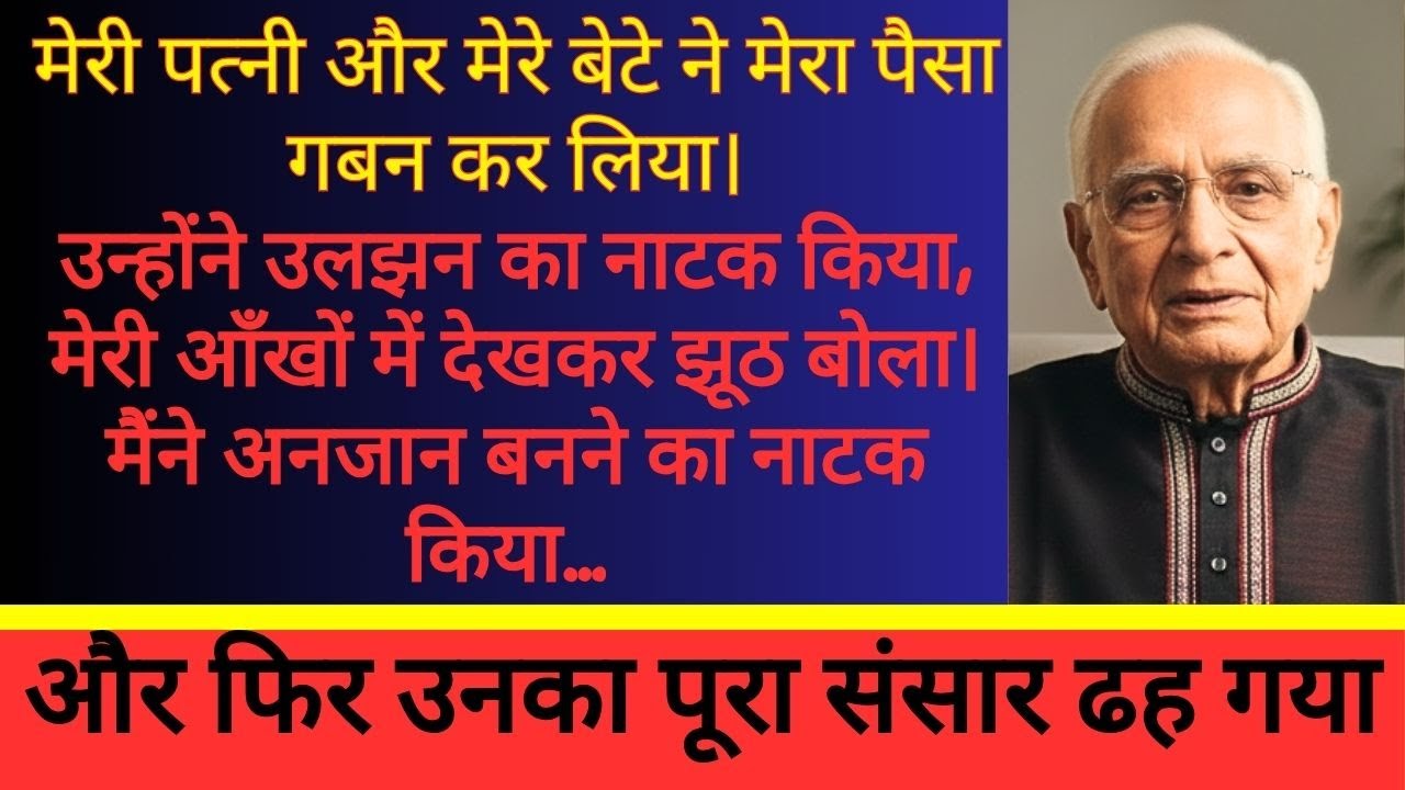 मेरी ही पत्नी और मेरा बेटा मुझे लूट गए — लेकिन मैंने सही पल का इंतज़ार किया