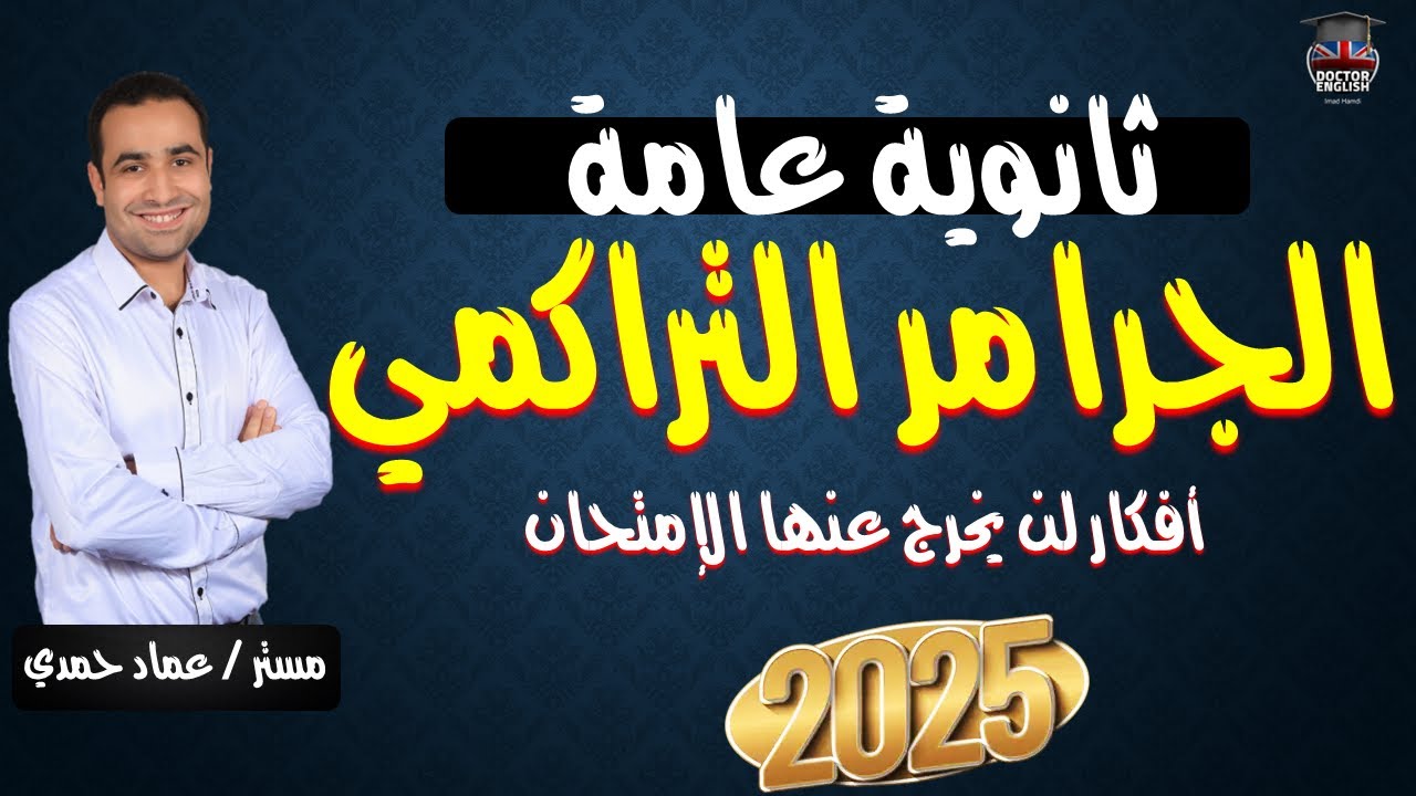 الجرامر التراكمي | المراجعة الأقوي لأهم نقاط الجرامر التراكمي المتوقعة