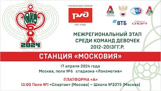 Платформа «А» 13:00 Поле №1 «Спартак» (Москва) - Школа №2075 (Москва)