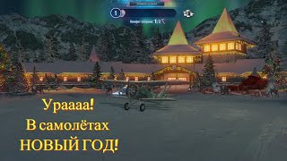 Зимние виражи # World of  Warplanes#  И 5 ШКАС   ч. 1