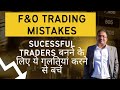 Option Trading Mistakes | How to be Profitable Option Trader in NIFTY BANKNIFTY | Shoonya