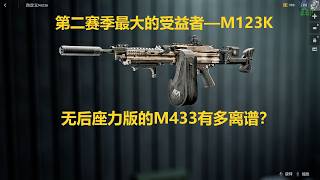 战地6,第二赛季最大的受益者 M123K,无后座版的M433
