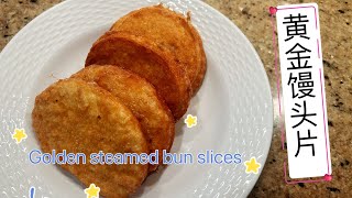 不可抗拒的黄金馒头片：一咬定终身的美味！ | Golden steamed bun slices by Kach Pretty Life 卡卡生活频道 185 views 2 months ago 1 minute, 48 seconds