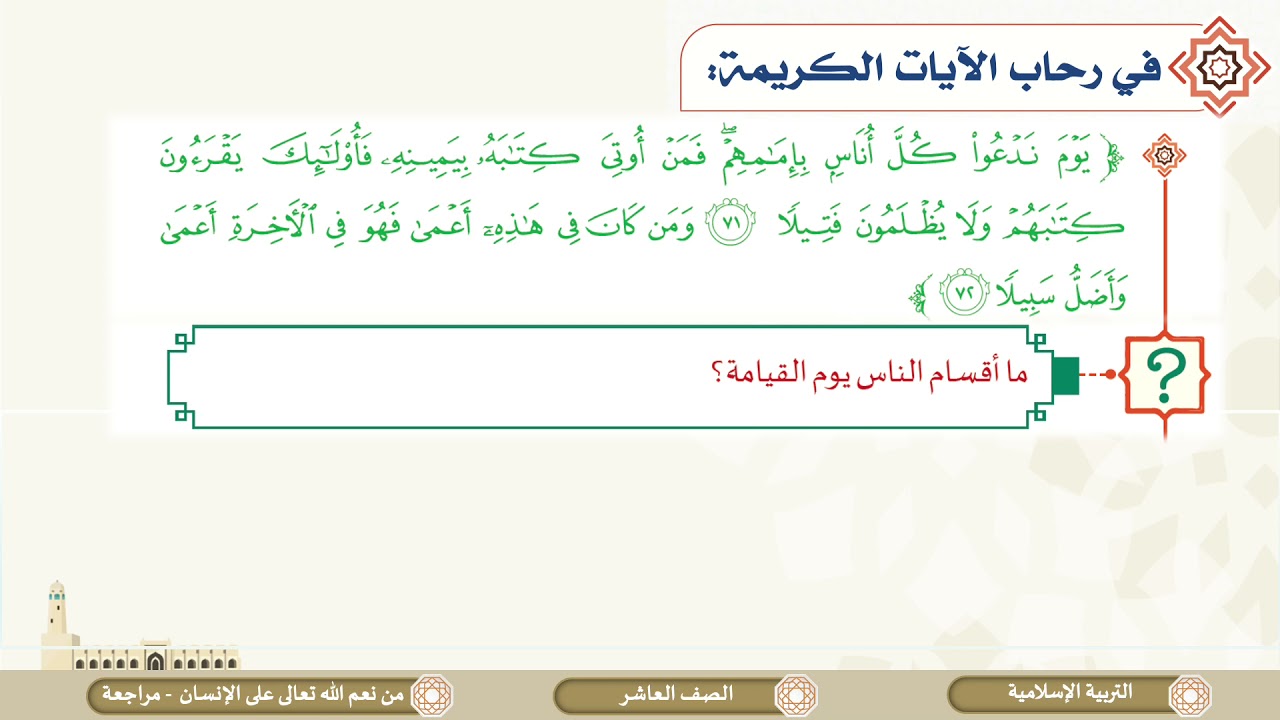 الصف العاشر   التربية الإسلامية   مراجعة الباب الثاني التفسير
