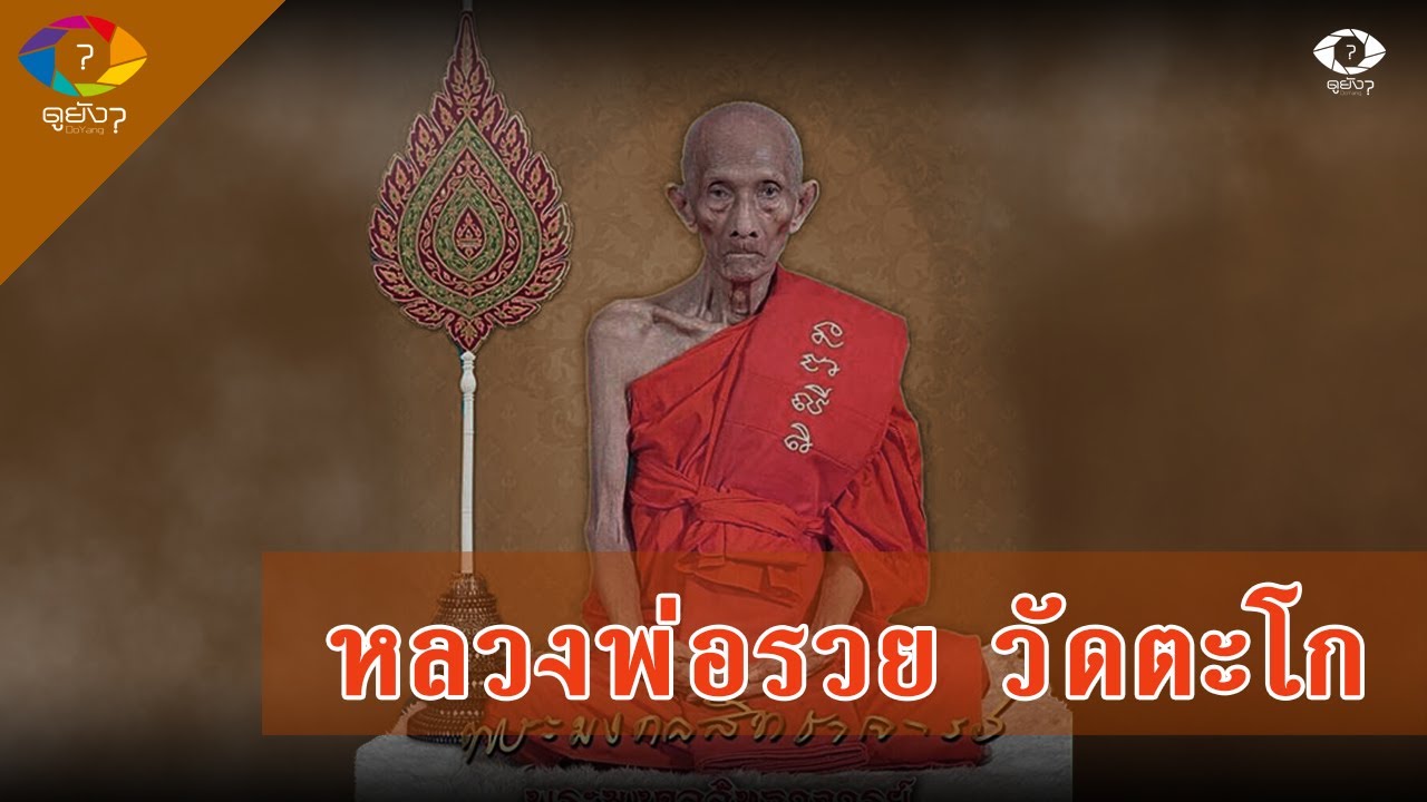 ประวัติหลวงพ่อรวย ปาสาทิโก วัดตะโก อยุธยา