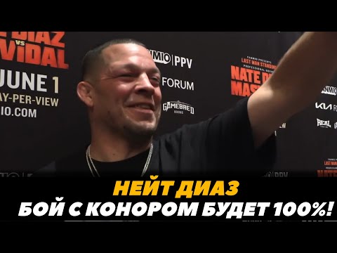 Бой с Конором будет стопудово! - Нейт Диаз перед боем с Масвидалем  FightSpaceMMA