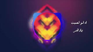 اغنية اه لو لعبت يازهر  احمد شيبة                        - اسمعها
