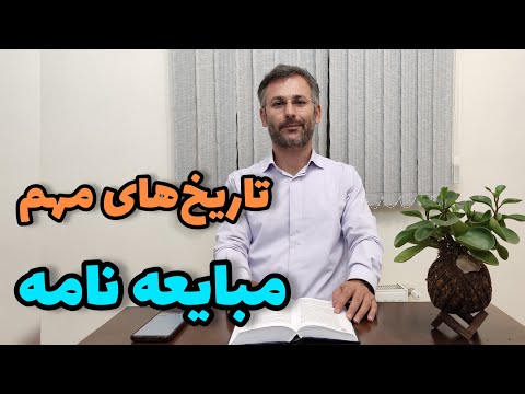 تاریخ های مهم قرارداد مبایعه نامه اگر تاریخ تحویل ملک و تنظیم سند در قولنامه ذکر نشود وکیل نظری
