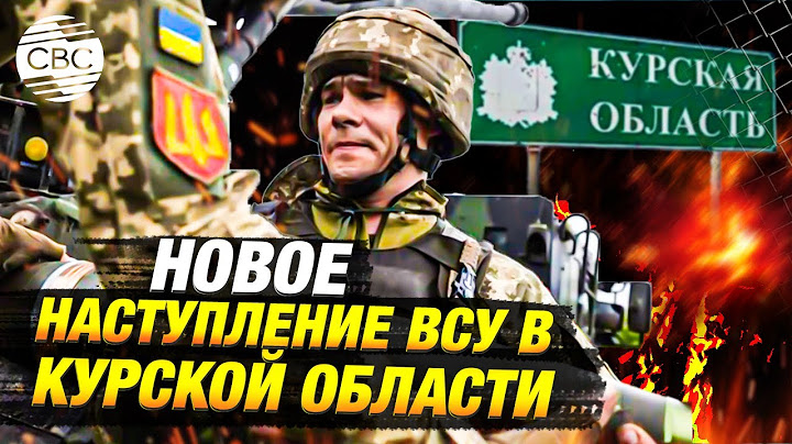 Новый прорыв украинцев в Курске: идут жесткие бои