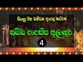 වින බන්ධන ආපසු හරවන "සබ්බ පාපස්ස අලගුව " | gurukam sabba papassa
