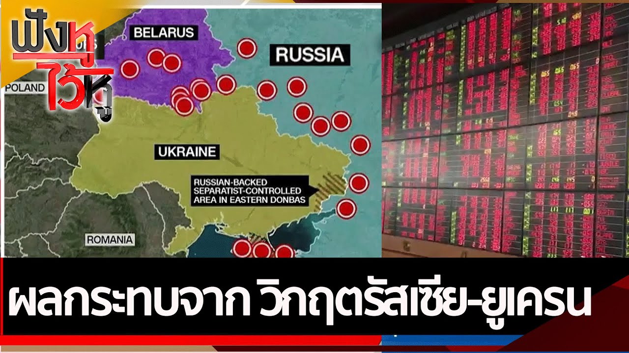 norwegian คือ  2022 New  ผลกระทบจาก วิกฤตรัสเซีย-ยูเครน  | ฟังหูไว้หู (22 ก.พ. 65)