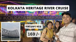 মাত্র 169 টাকায় গঙ্গা ভ্রমণ | Kolkata Heritage River Cruise | River Cruise | Millenium Park