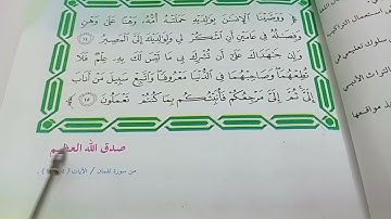 من هدي القرآن الكريم سورة لقمان قراءة الصف السادس الابتدائي صفحة ٥و٦و٧