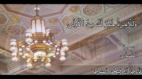 سورة الضحى بصوت القارئ أبو فيصل السندي