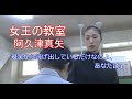 【女王の教室】阿久津真矢(天海祐希)「現実から逃げ出しているだけなのよ、あなたは」