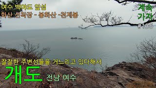개도 봉화산 220405 여수 백야도에서 배타고,,,,봄을 만끽해 본 섬산행