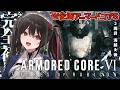 【GW企画】#４ 完全初見！アーマード・コア6！２周目ハピエン予定の剣豪【安心院みさ /すぺしゃりて】