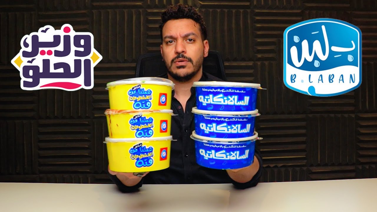 مقارنة بين بلبن و وزير الحلو | السالانكاتيه & فتة القشطوطة