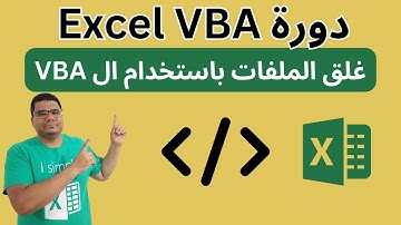 Closing a workbook using VBA | تعليم VBA| شرح VBA | غلق الملفات بإستخدام  كود ال VBA -