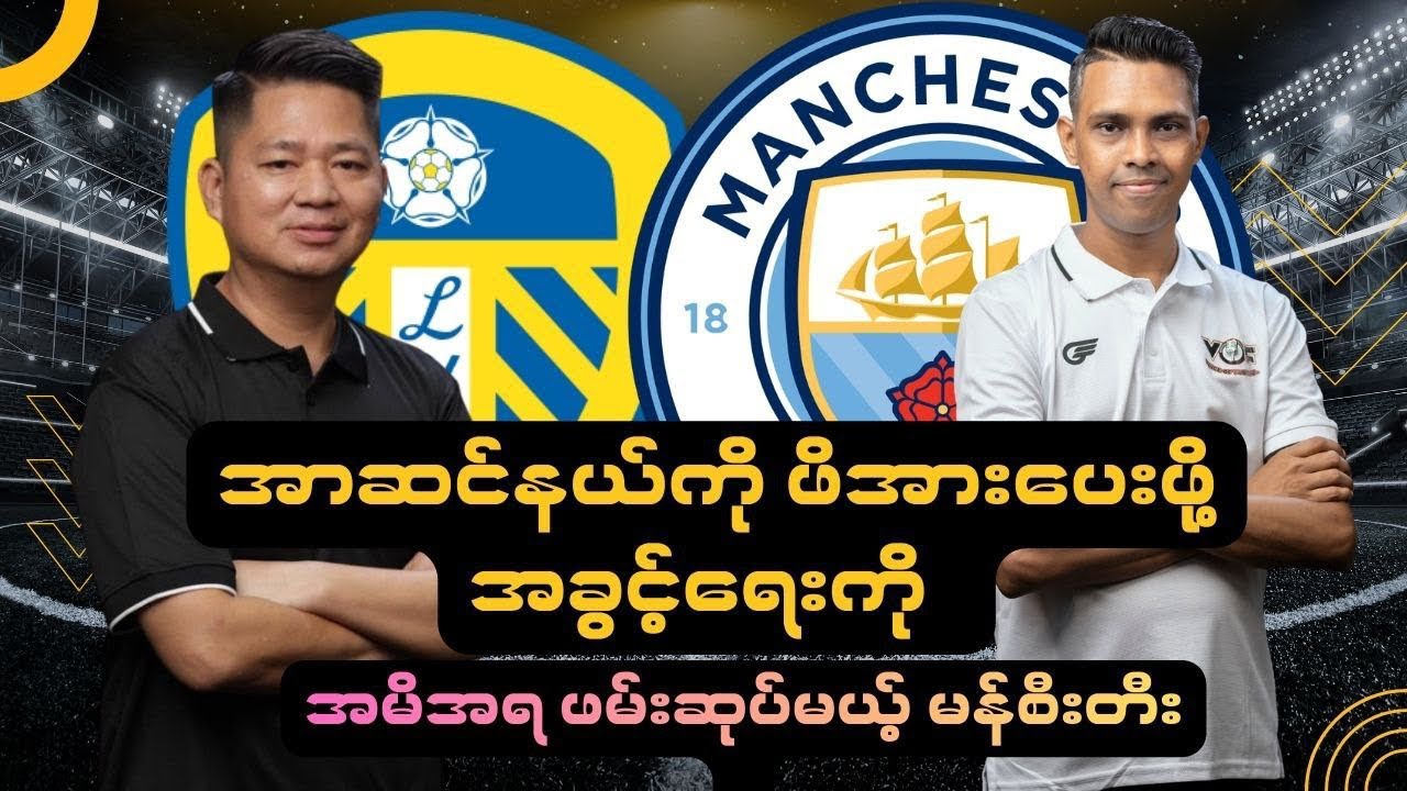 အာဆင်နယ်ကို ဖိအားပေးဖို့ အခွင့်ရေးကို အမိအရ ဖမ်းဆုပ်မယ့် မန်စီးတီး