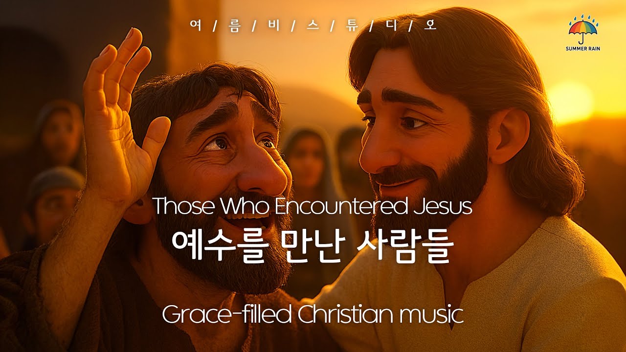 예수를 만난 사람들 CCM 모음 vol.1 Those Who Encountered Jesus