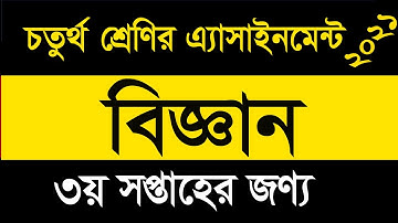 Class Four Assignment 2021|| চতুর্থ শ্রেণীর বিজ্ঞান অ্যাসাইনমেন্ট তৃতীয় সপ্তাহ || বাড়িরকাজ৩Class 4
