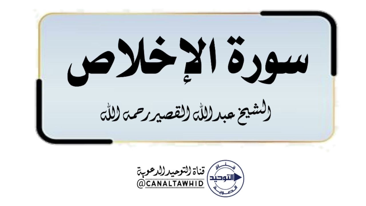 سورة الإخلاص | الشيخ عبدالله القصيّر رحمه الله