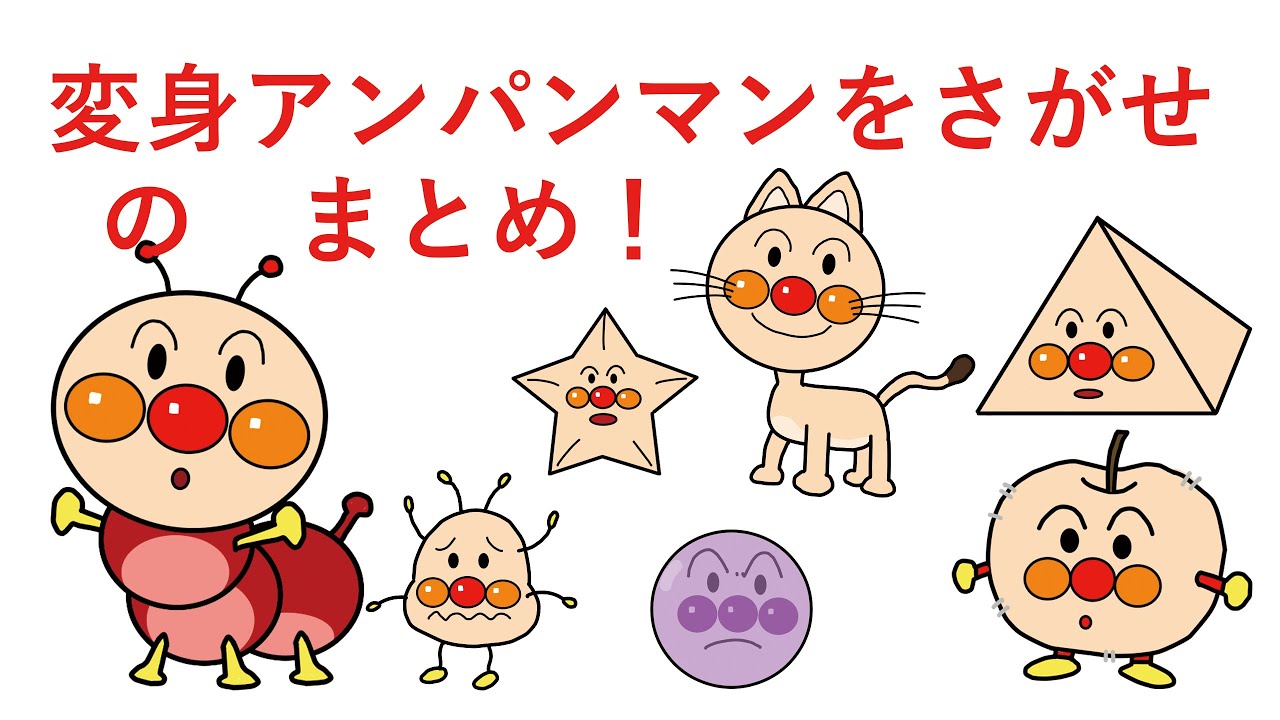 さがせのまとめ]へんしんアンパンマンまとめ！ - YouTube