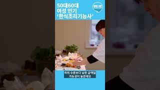 5060 여성 1위 자격증 한식조리기능사의 모든 것!  ‘한식조리기능사’ 따면 한 달에 얼마나 벌까?