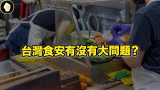 以美食聞名的台灣，為何多次傳出食安風暴？政府不斷推出法規也不見有效？