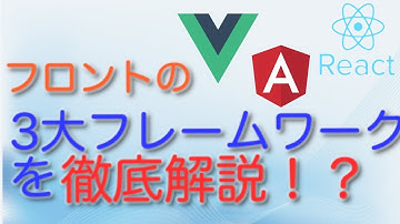 FrontEndフレームワークのVue、React、Angularを徹底比較【解説編】