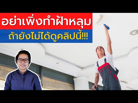 วีดีโอ: เราจะ “ตกแต่ง” เพดานไม้อะไรในการซ่อมแซม?