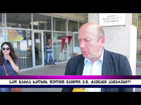 სად გაქრა ხალხის ფულით ნაყიდი ე.წ. ჭკვიანი კამერები?!