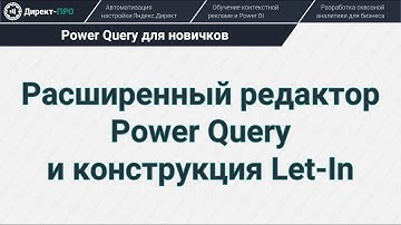 Расширенный редактор Power Query и конструкция Let-In + Функции в PQ