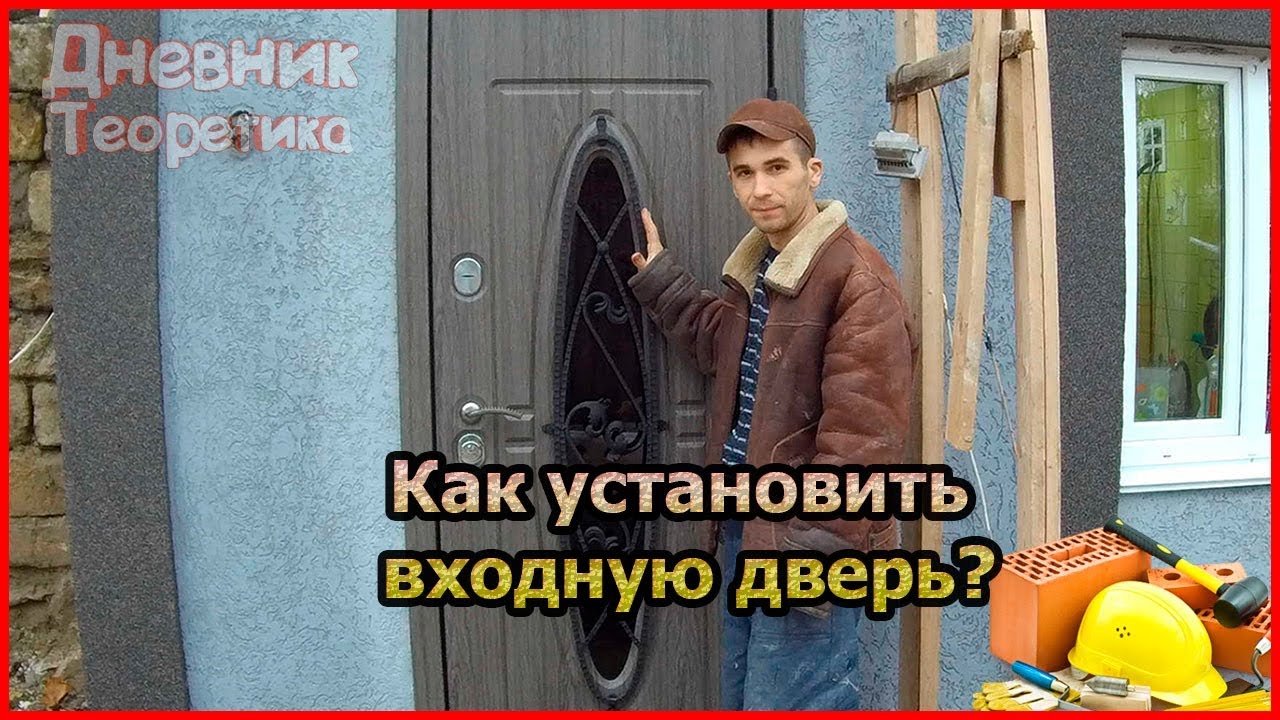 Самостоятельно установить входную металлическую. Самостоятельно установить входную металлическую
