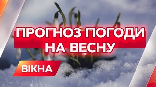 Какая погода будет в марте 2022 года? Прогноз на весну от синоптиков | Вікна-Новини