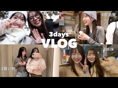 【Vlog】あすかちゃんとお出かけ⛩️ / 妹と渋谷ショッピング👗 / 妹カップルとご飯🍽️