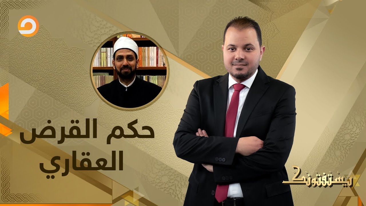 هل القرض العقاري حلال أم حرام؟ الشيخ عصام تليمة يُجيب