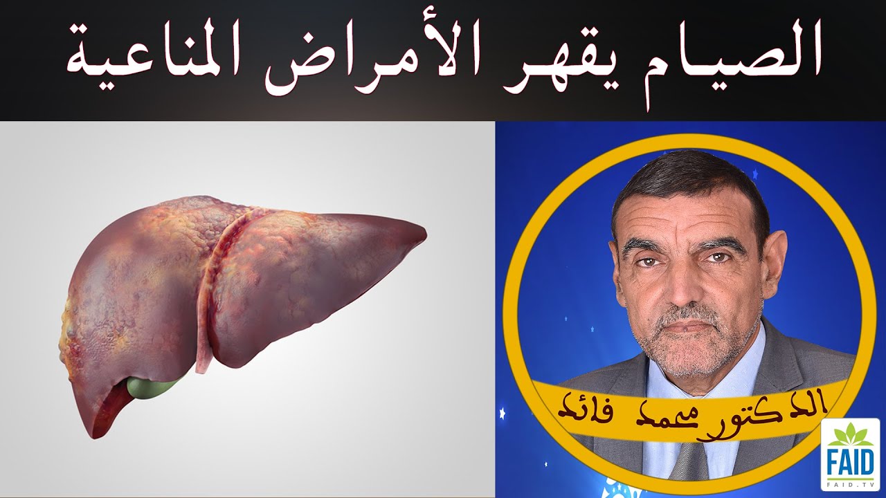 قهر الأمراض بالصيام و نصائح ما قبل رمضان | الدكتور الفايد