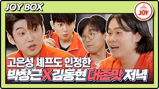 [JOY BOX] 이상하게 맛있네..?🤔 고은성 셰프도 인정한 박창근X김동현의 만원으로 만든 짜글이 떡볶이ㅋㅋㅋ #국가수 #TV조선조이 (TV CHOSUN 220307 방송)