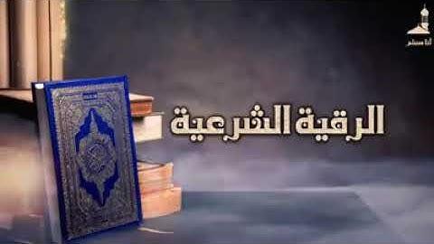 الرقية الشرعية كاملة الشيخ صالح الجهني